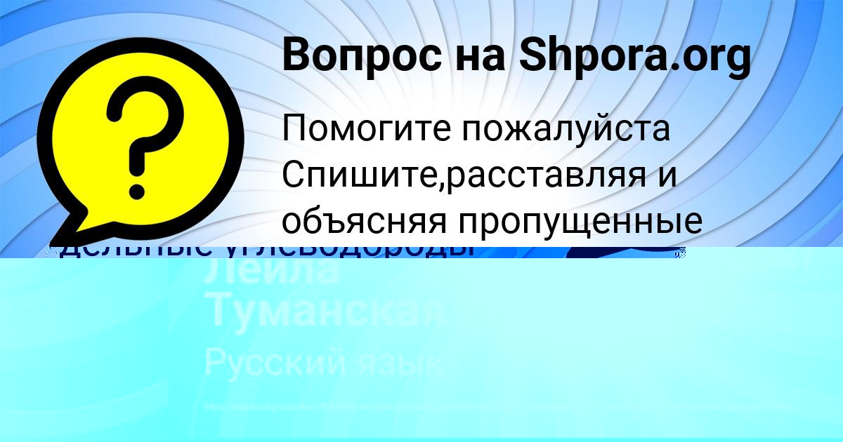 Картинка с текстом вопроса от пользователя Лейла Туманская