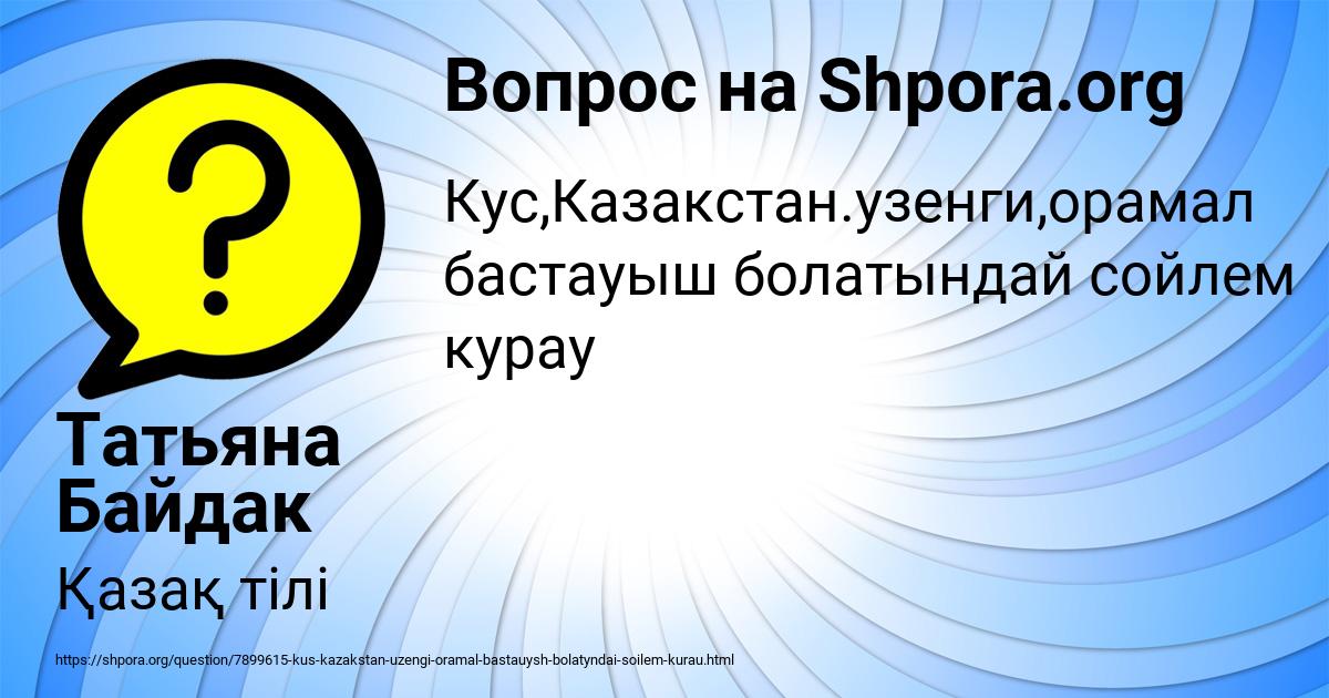 Картинка с текстом вопроса от пользователя Татьяна Байдак