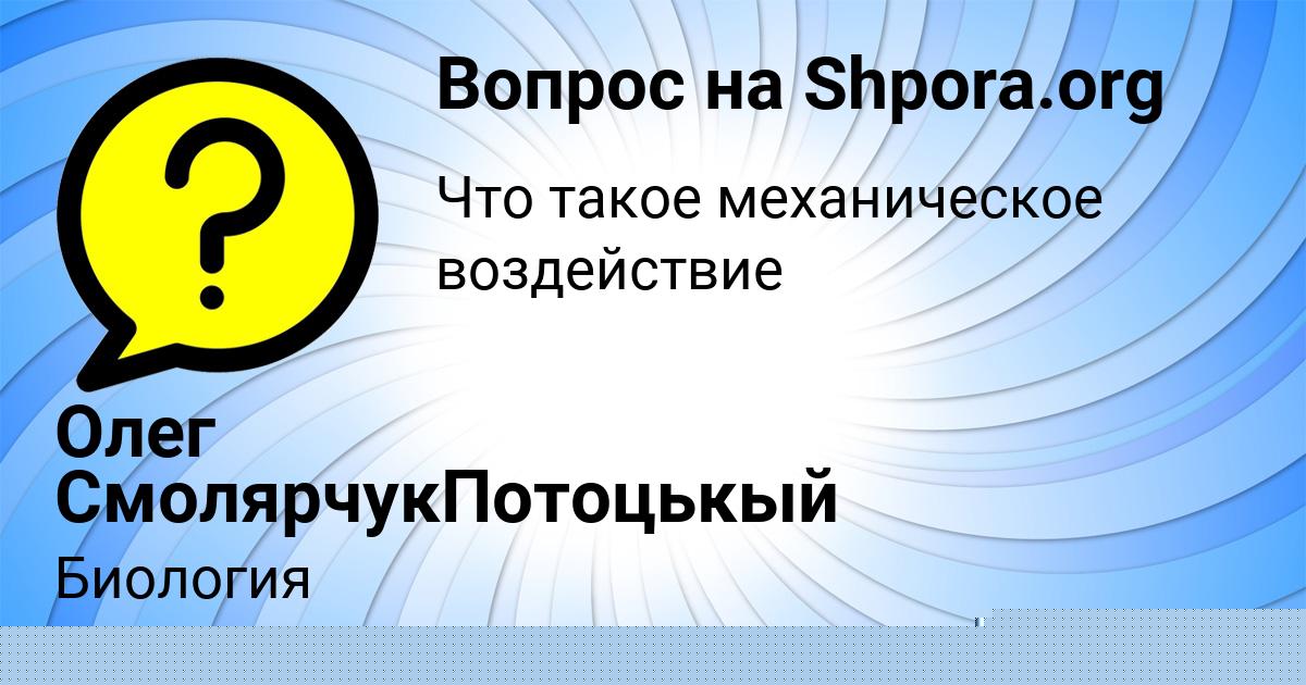 Картинка с текстом вопроса от пользователя Олег СмолярчукПотоцькый