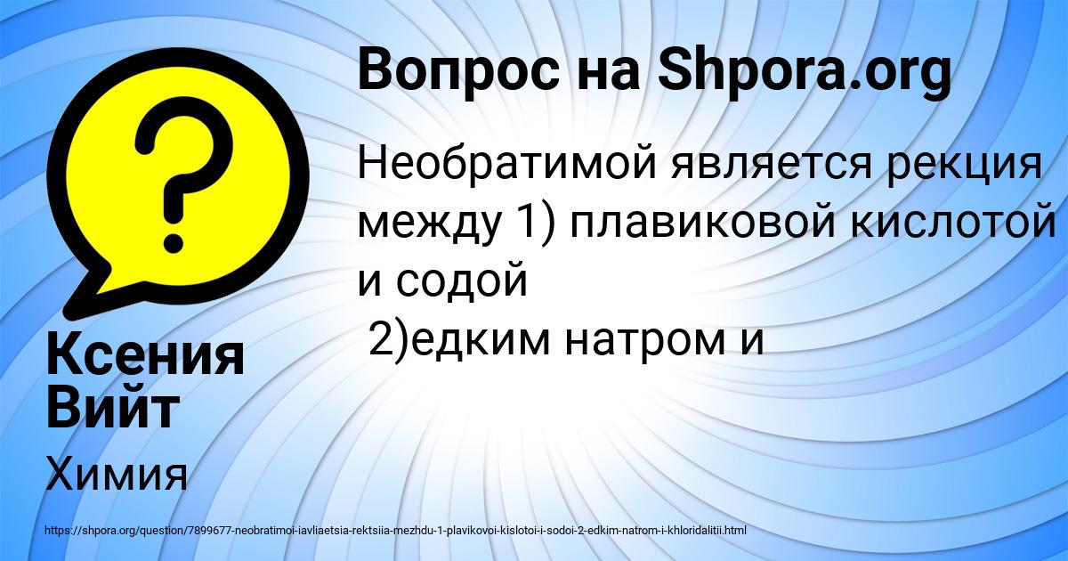 Картинка с текстом вопроса от пользователя Ксения Вийт