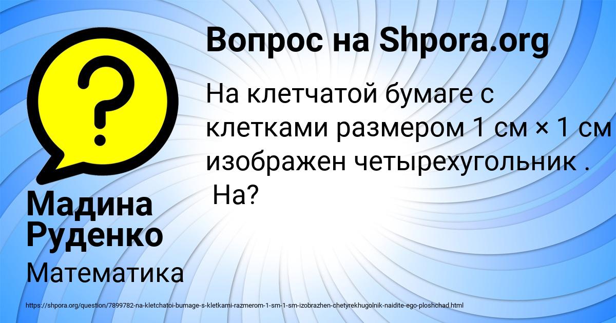 Картинка с текстом вопроса от пользователя Мадина Руденко