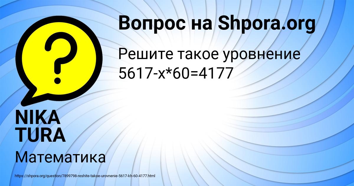 Картинка с текстом вопроса от пользователя NIKA TURA