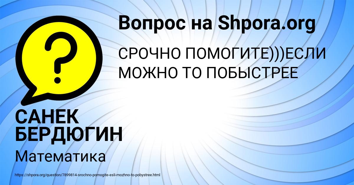 Картинка с текстом вопроса от пользователя САНЕК БЕРДЮГИН