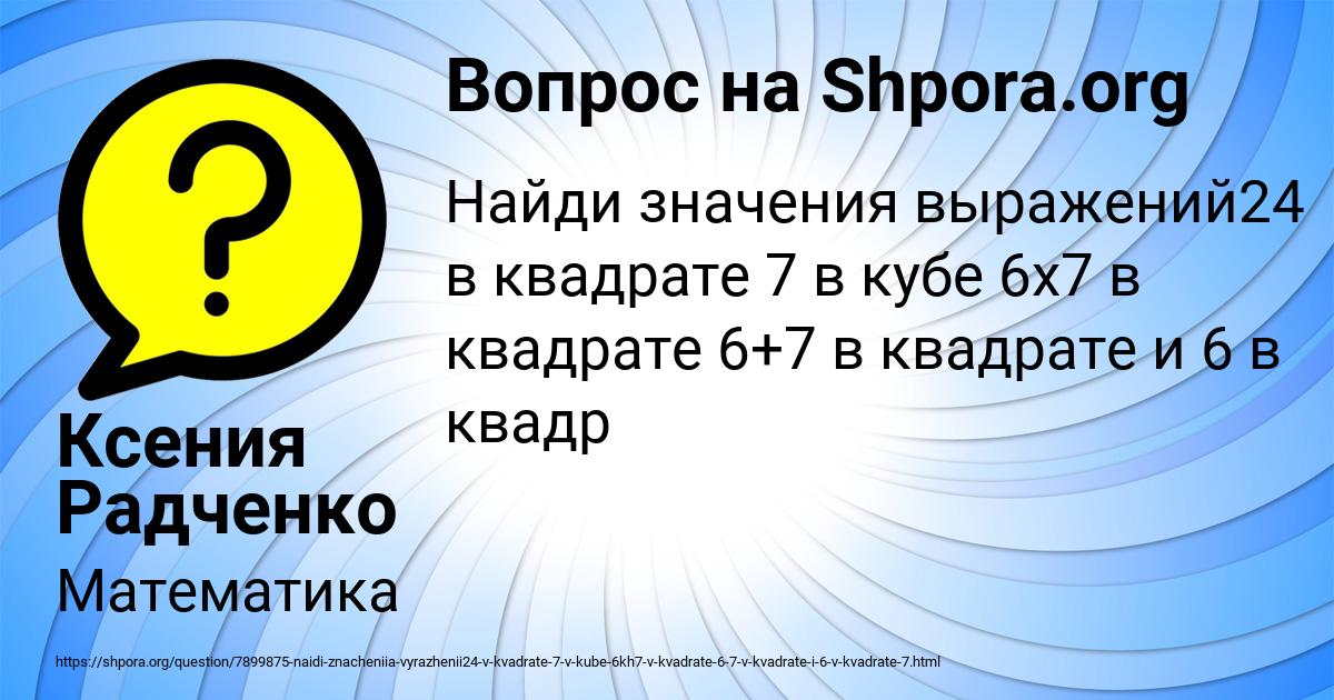 Картинка с текстом вопроса от пользователя Ксения Радченко