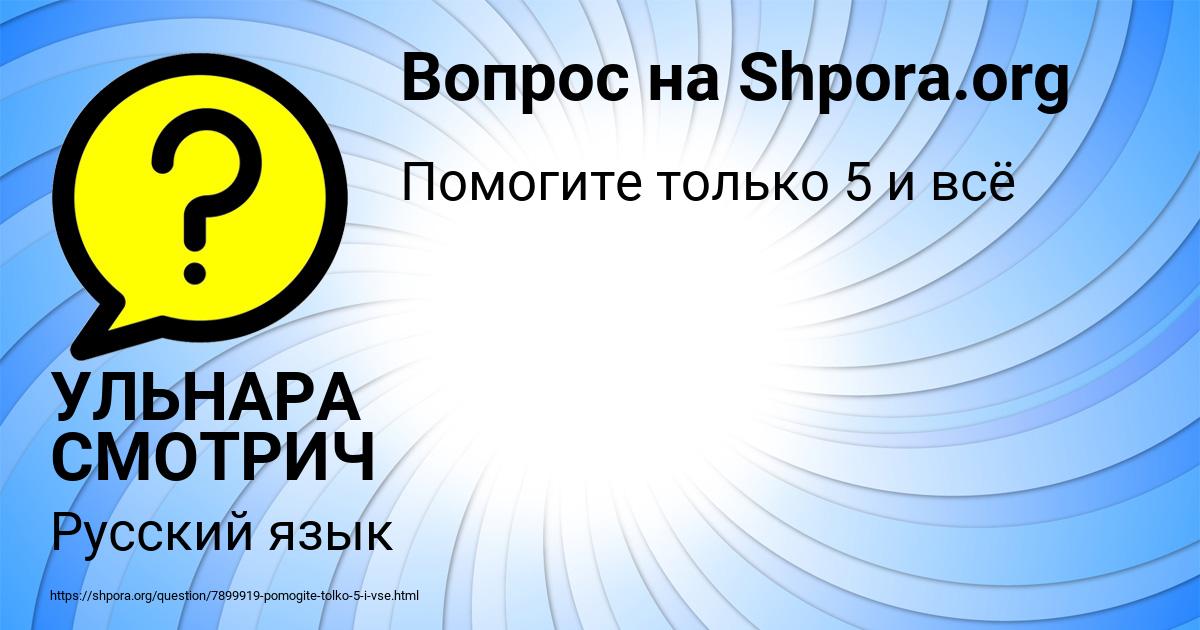 Картинка с текстом вопроса от пользователя УЛЬНАРА СМОТРИЧ