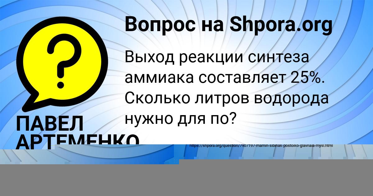 Картинка с текстом вопроса от пользователя ПАВЕЛ АРТЕМЕНКО