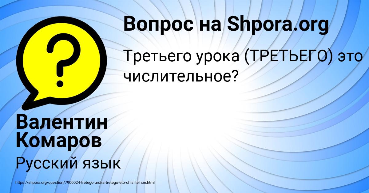 Картинка с текстом вопроса от пользователя Валентин Комаров