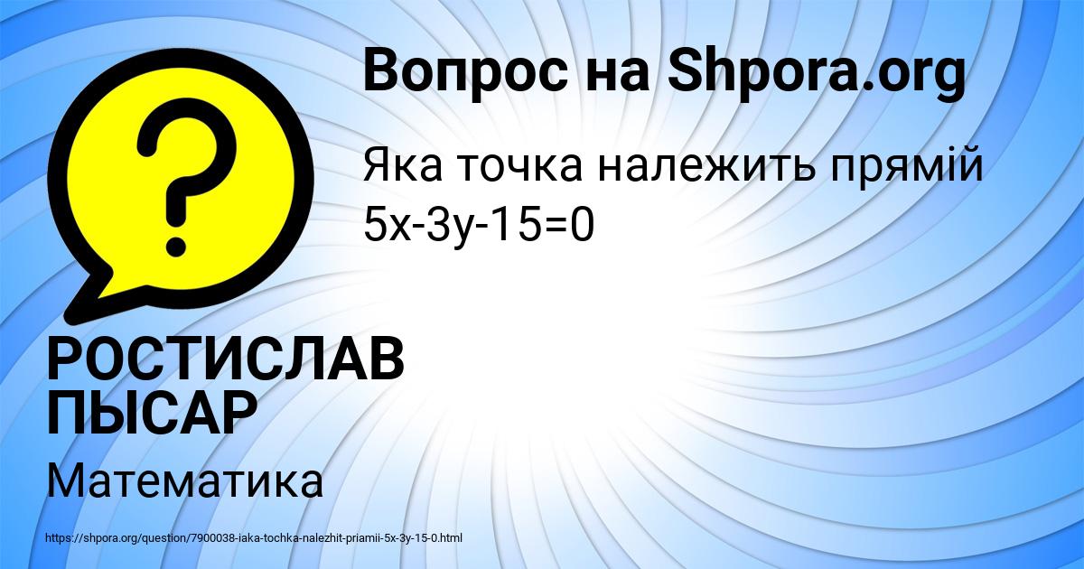 Картинка с текстом вопроса от пользователя РОСТИСЛАВ ПЫСАР