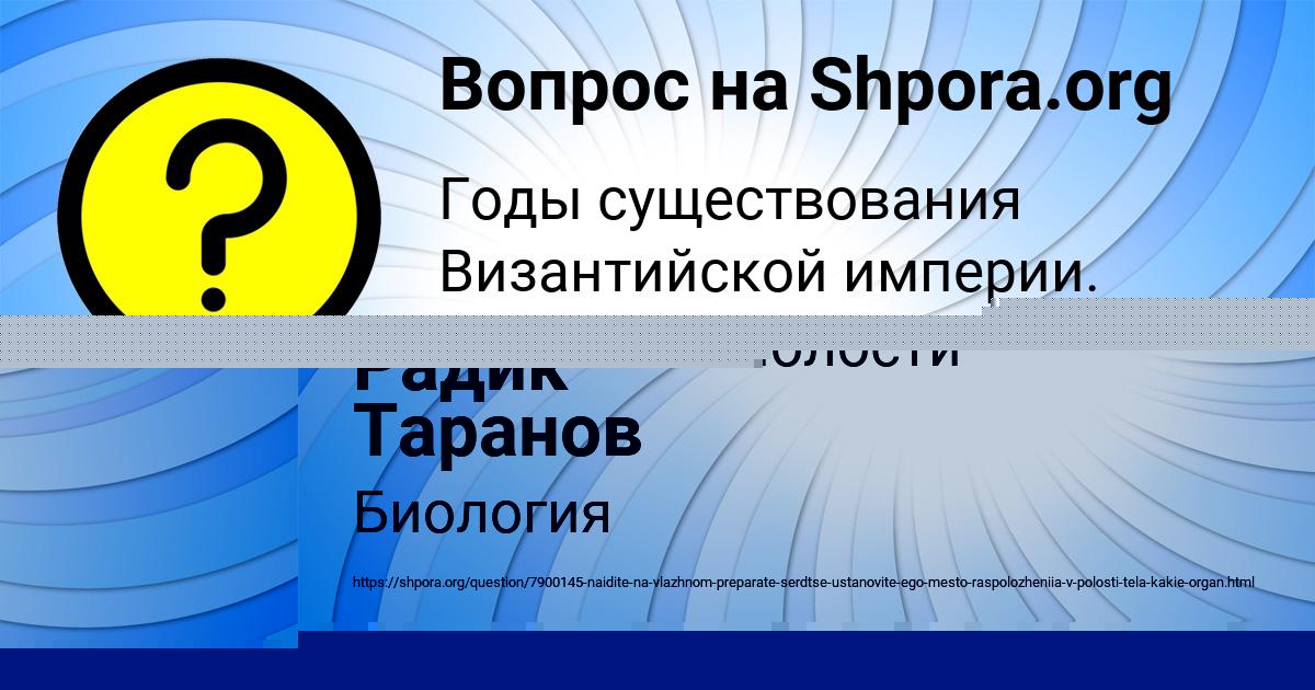 Картинка с текстом вопроса от пользователя Радик Таранов