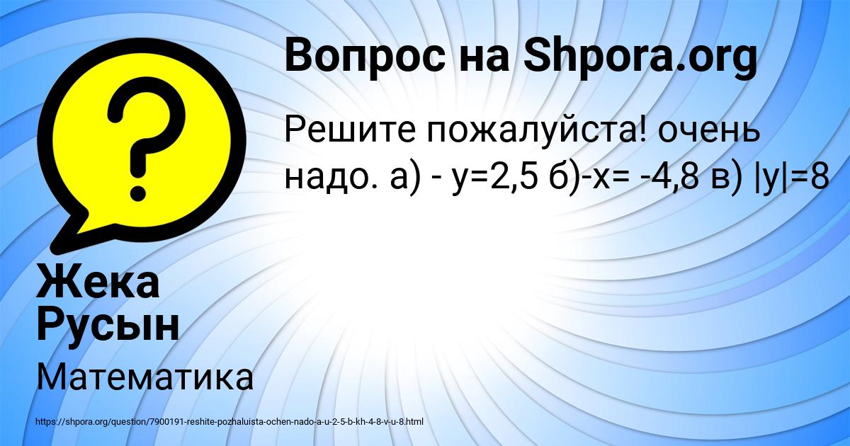 Картинка с текстом вопроса от пользователя Жека Русын