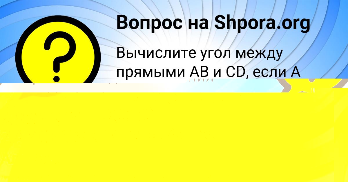 Картинка с текстом вопроса от пользователя Настя Мостовая