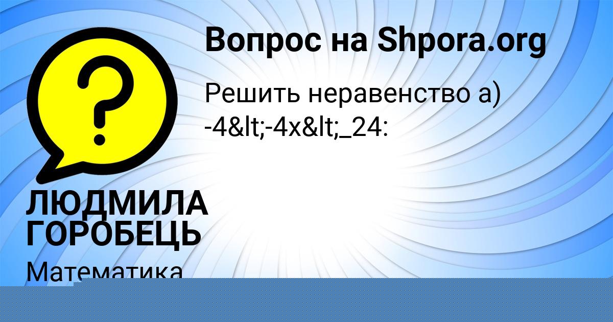 Картинка с текстом вопроса от пользователя ЛЮДМИЛА ГОРОБЕЦЬ