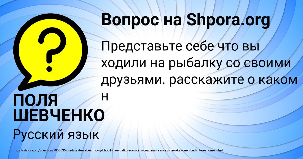 Картинка с текстом вопроса от пользователя ПОЛЯ ШЕВЧЕНКО