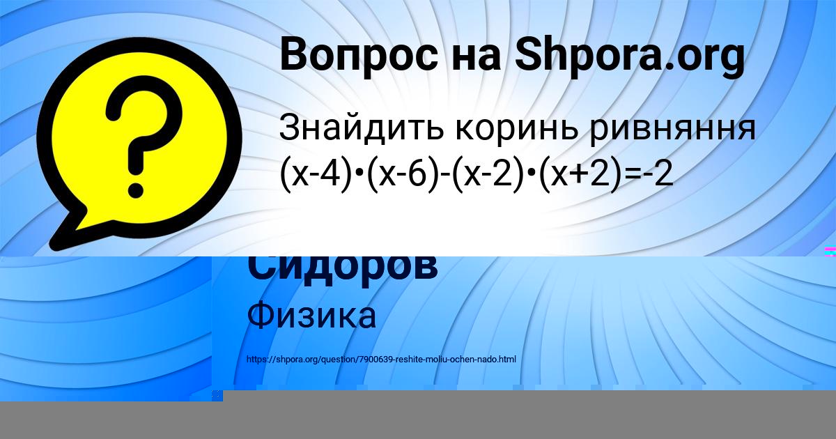 Картинка с текстом вопроса от пользователя Тёма Сидоров