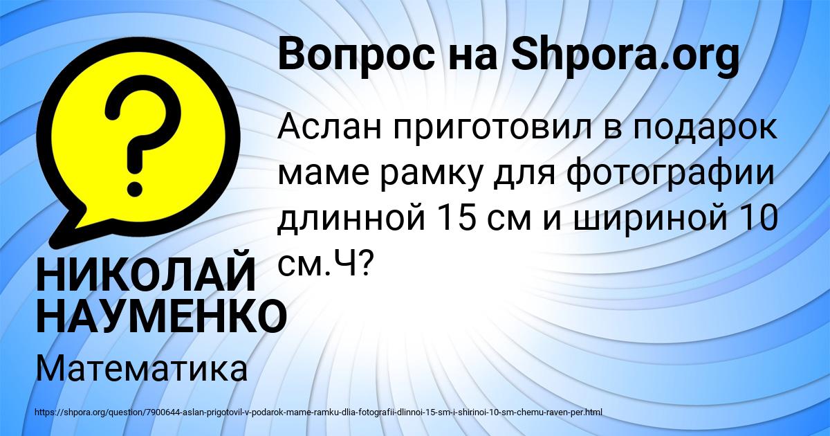 Картинка с текстом вопроса от пользователя НИКОЛАЙ НАУМЕНКО