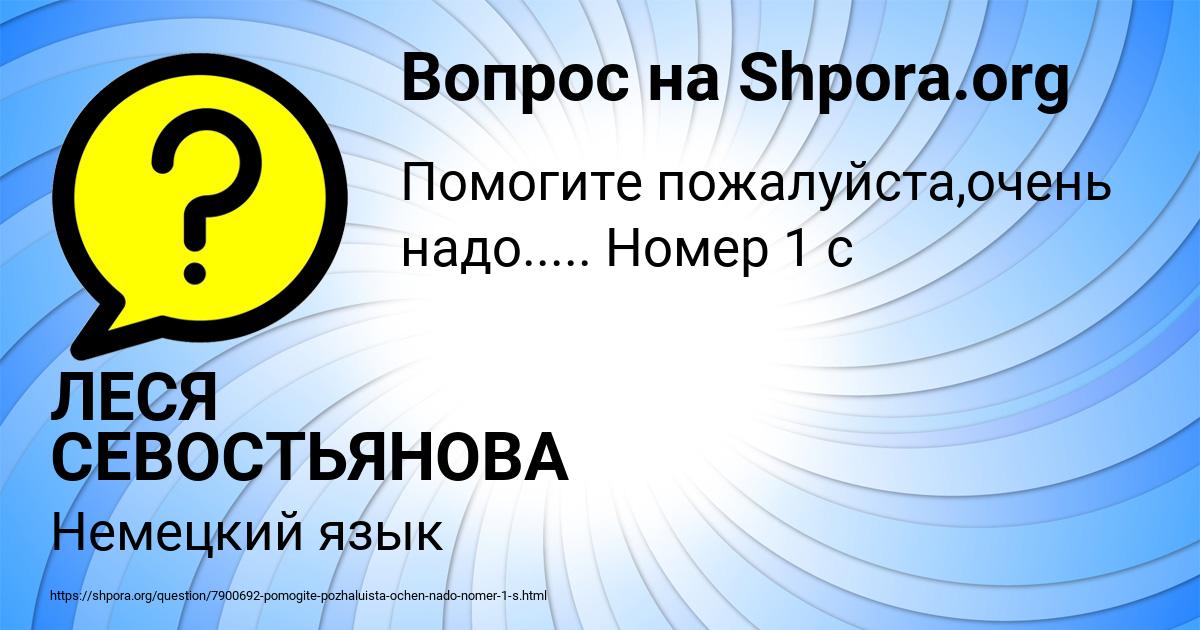 Картинка с текстом вопроса от пользователя ЛЕСЯ СЕВОСТЬЯНОВА