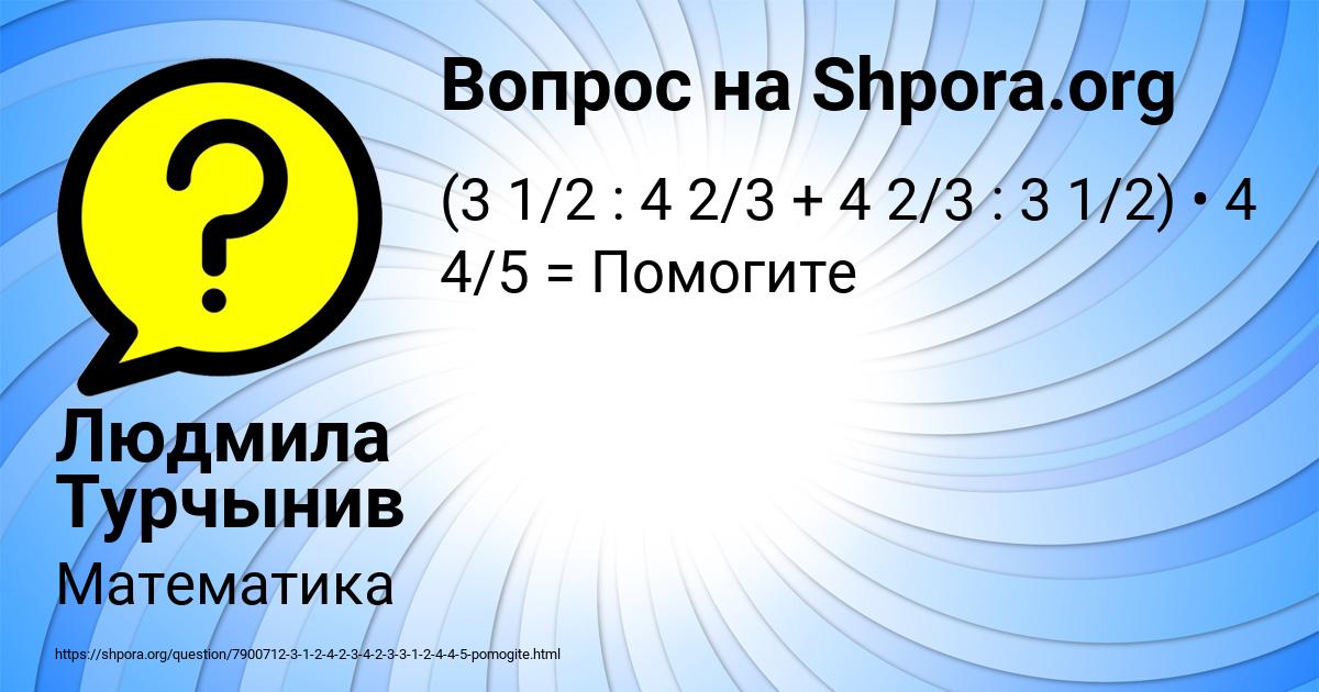 Картинка с текстом вопроса от пользователя Людмила Турчынив