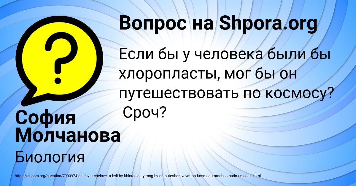 Картинка с текстом вопроса от пользователя София Молчанова