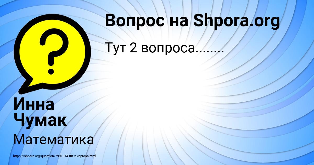 Картинка с текстом вопроса от пользователя Инна Чумак