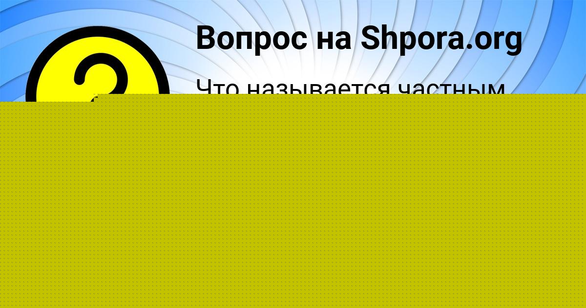 Картинка с текстом вопроса от пользователя Ангелина Семиколенных