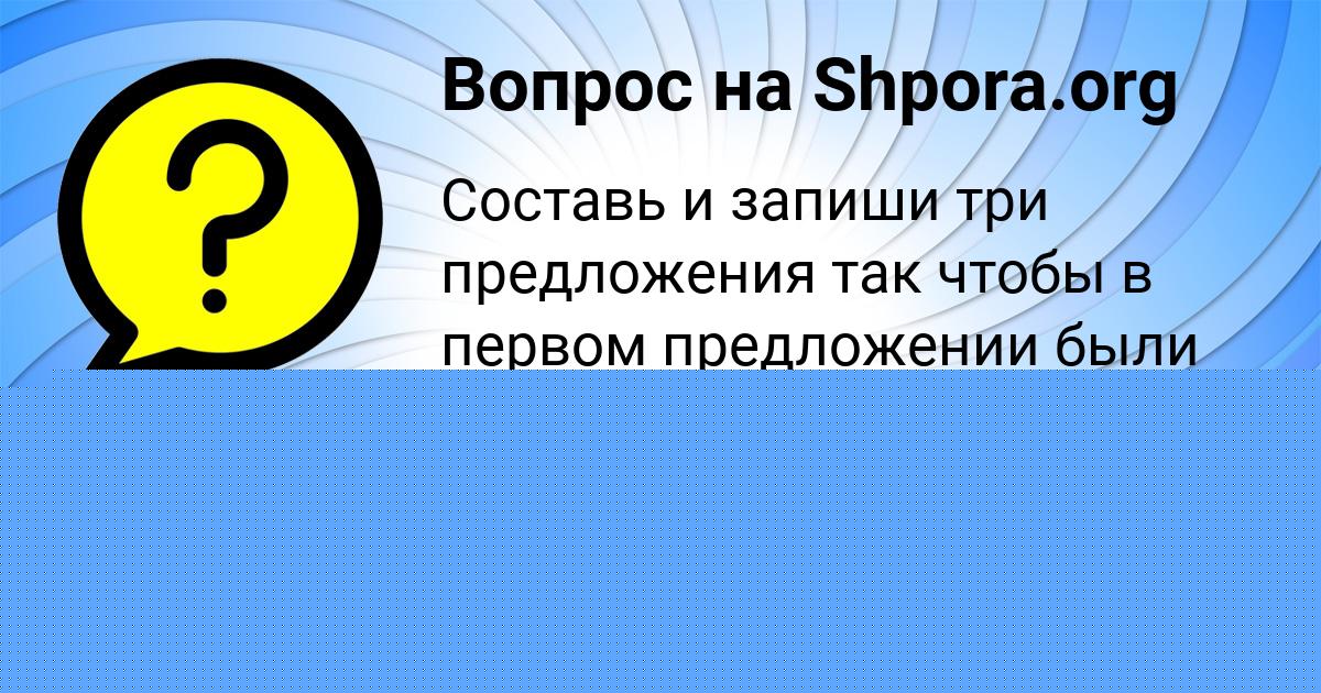 Картинка с текстом вопроса от пользователя Лера Полозова