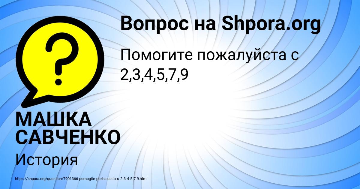 Картинка с текстом вопроса от пользователя МАШКА САВЧЕНКО