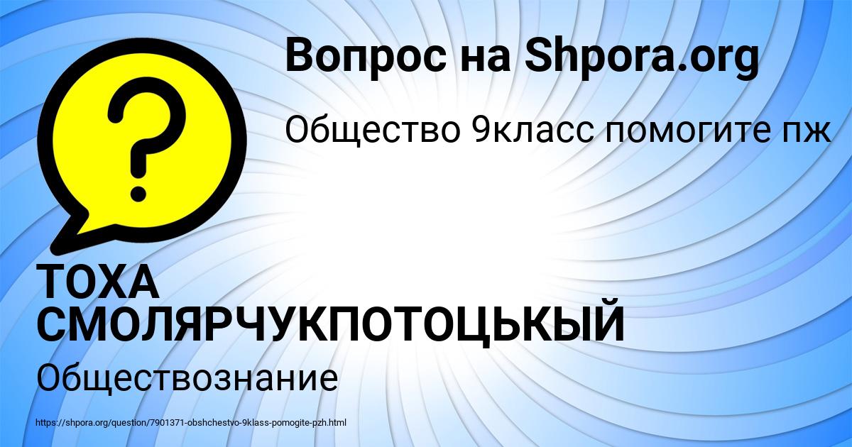Картинка с текстом вопроса от пользователя ТОХА СМОЛЯРЧУКПОТОЦЬКЫЙ