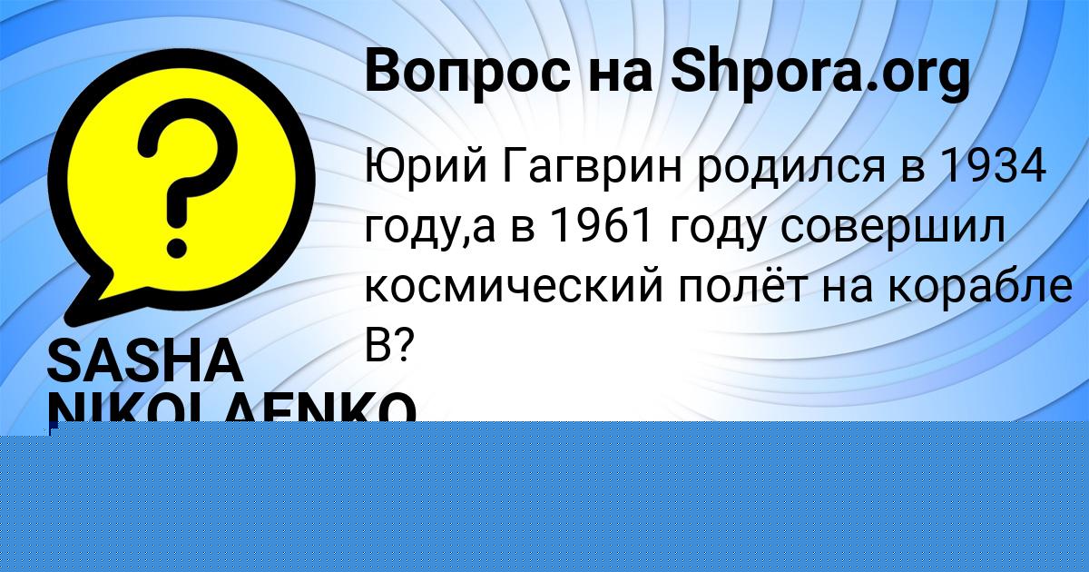 Картинка с текстом вопроса от пользователя SASHA NIKOLAENKO
