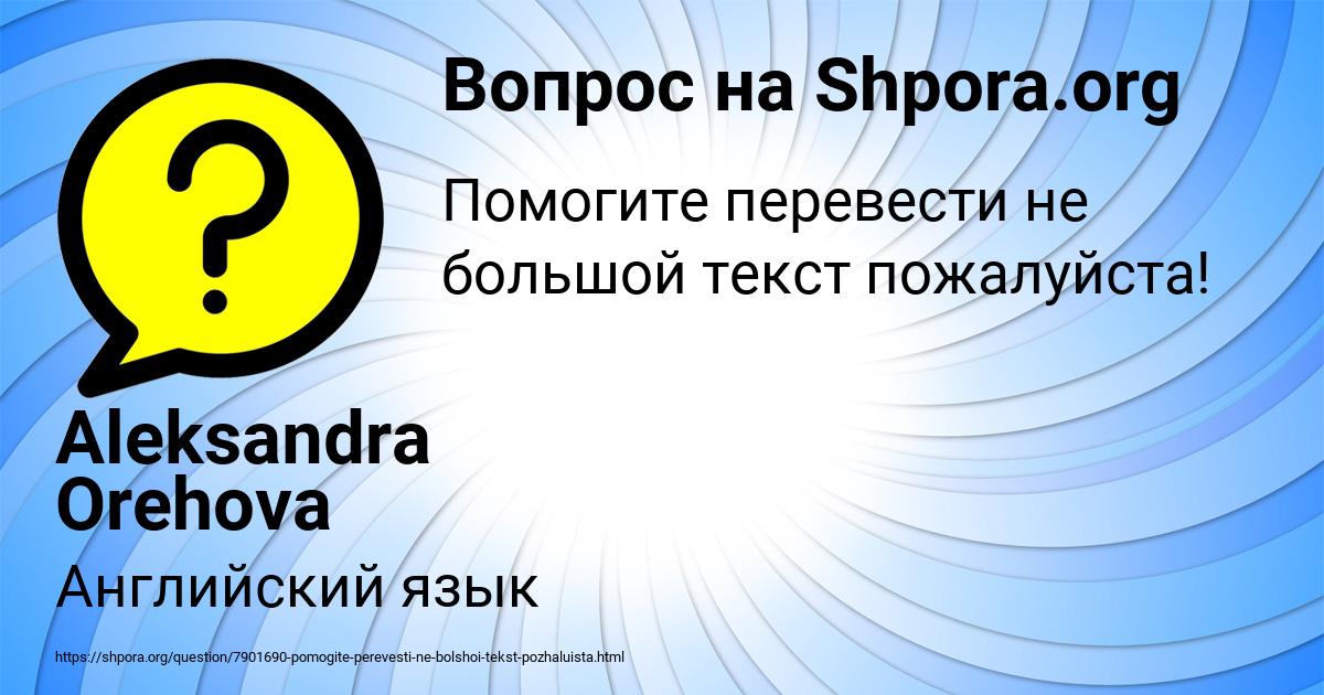 Картинка с текстом вопроса от пользователя Aleksandra Orehova