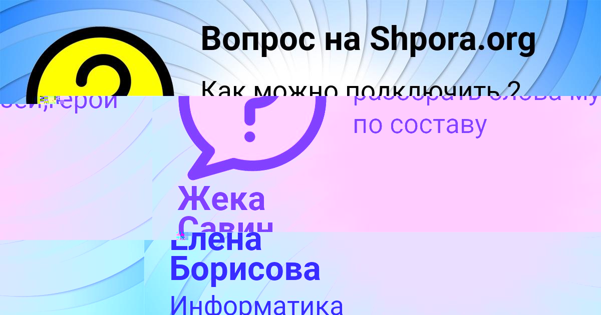 Картинка с текстом вопроса от пользователя Елена Борисова
