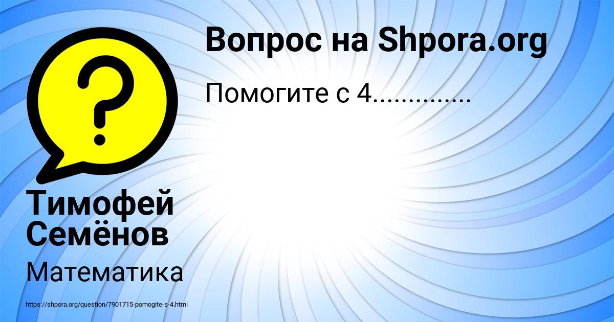 Картинка с текстом вопроса от пользователя Тимофей Семёнов