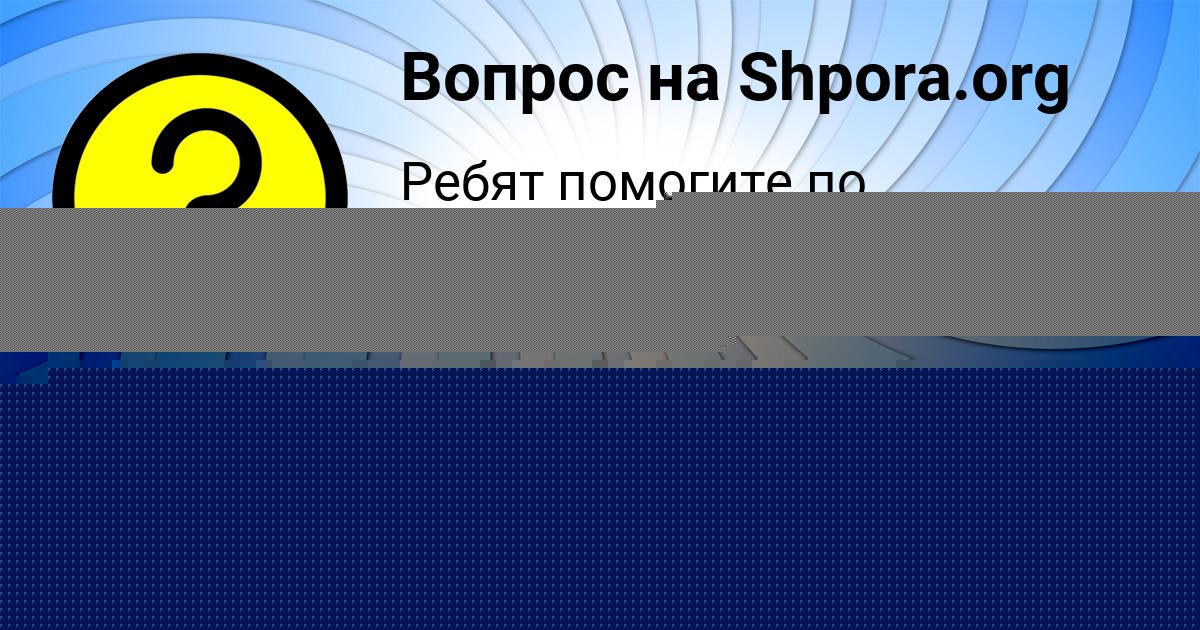 Картинка с текстом вопроса от пользователя Бодя Самбук