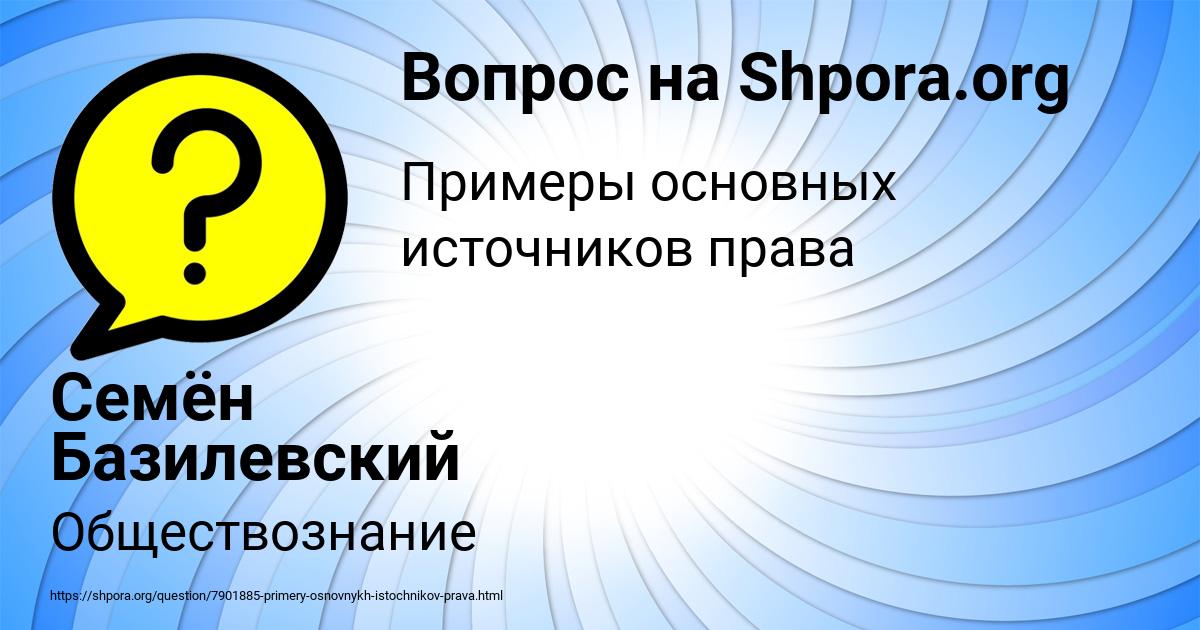 Картинка с текстом вопроса от пользователя Семён Базилевский
