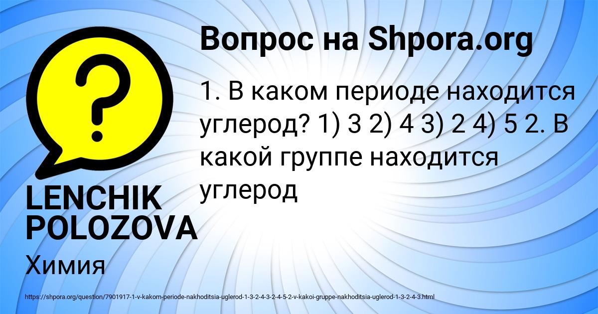 Картинка с текстом вопроса от пользователя LENCHIK POLOZOVA