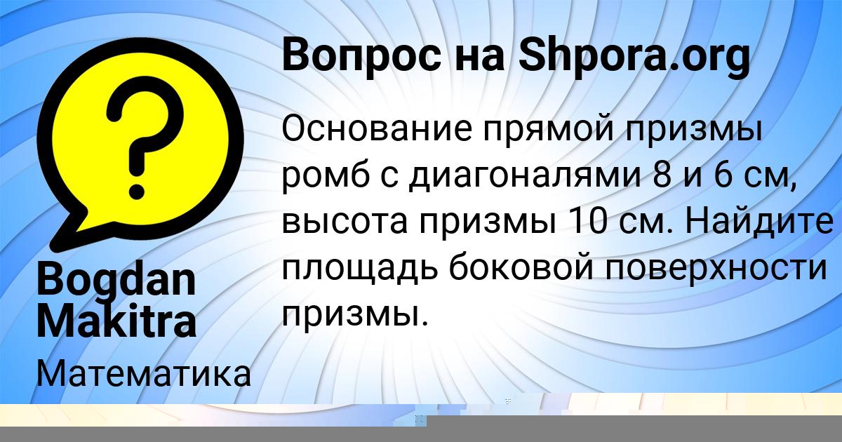 Картинка с текстом вопроса от пользователя Милослава Семиколенных