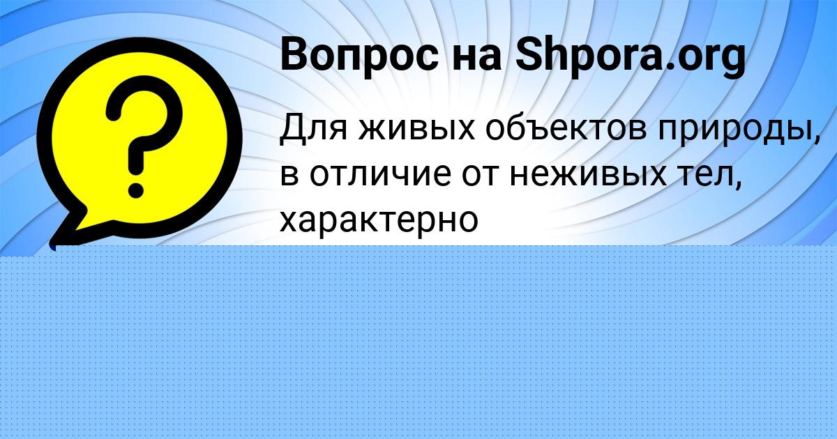 Картинка с текстом вопроса от пользователя елина Быкова