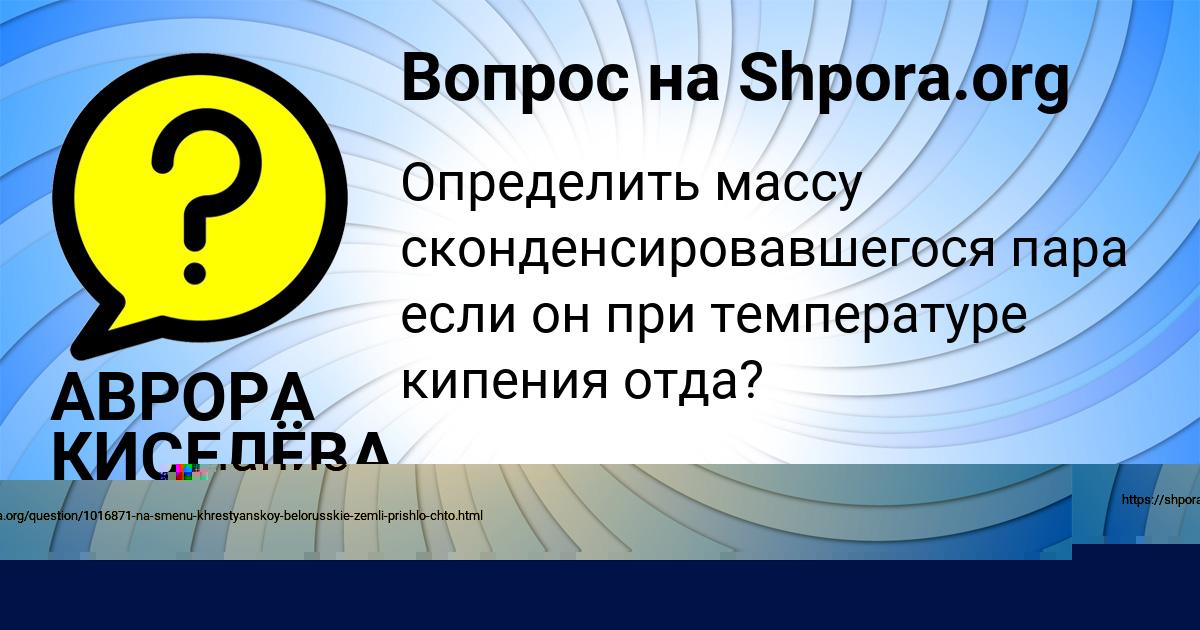 Картинка с текстом вопроса от пользователя АВРОРА КИСЕЛЁВА