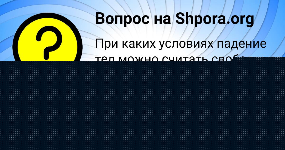 Картинка с текстом вопроса от пользователя Манана Лытвын