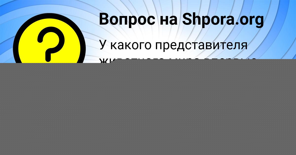 Картинка с текстом вопроса от пользователя Коля Лисенко