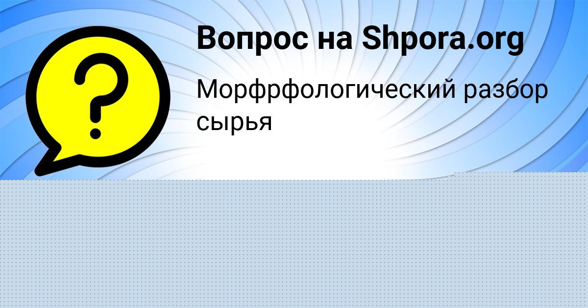 Картинка с текстом вопроса от пользователя Кузя Мельниченко