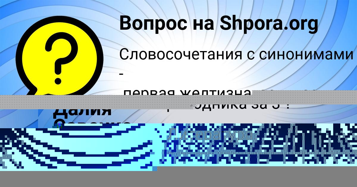 Картинка с текстом вопроса от пользователя Далия Савенко