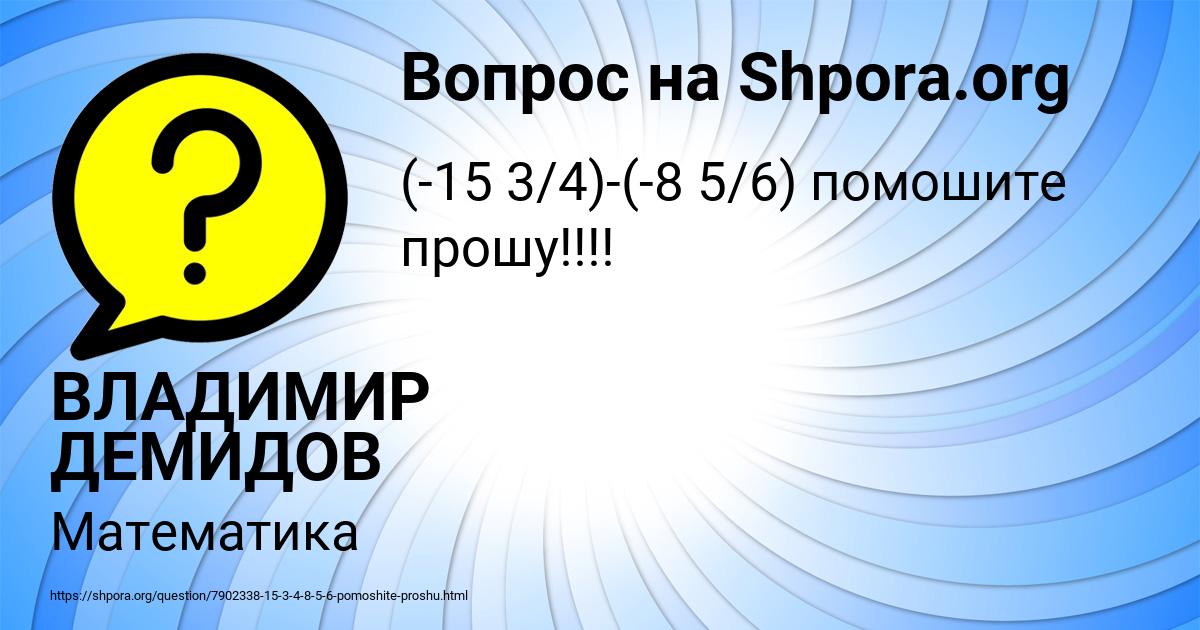 Картинка с текстом вопроса от пользователя ВЛАДИМИР ДЕМИДОВ