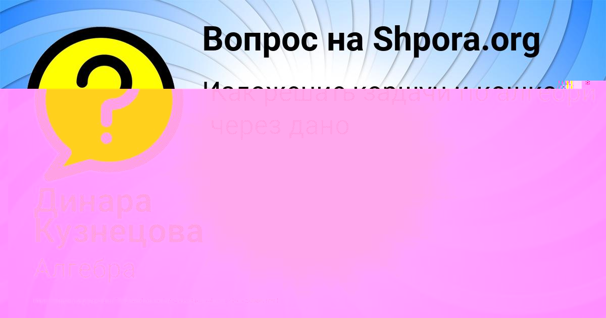 Картинка с текстом вопроса от пользователя Динара Кузнецова