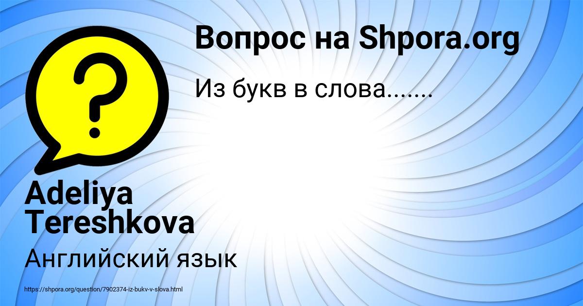 Картинка с текстом вопроса от пользователя Adeliya Tereshkova