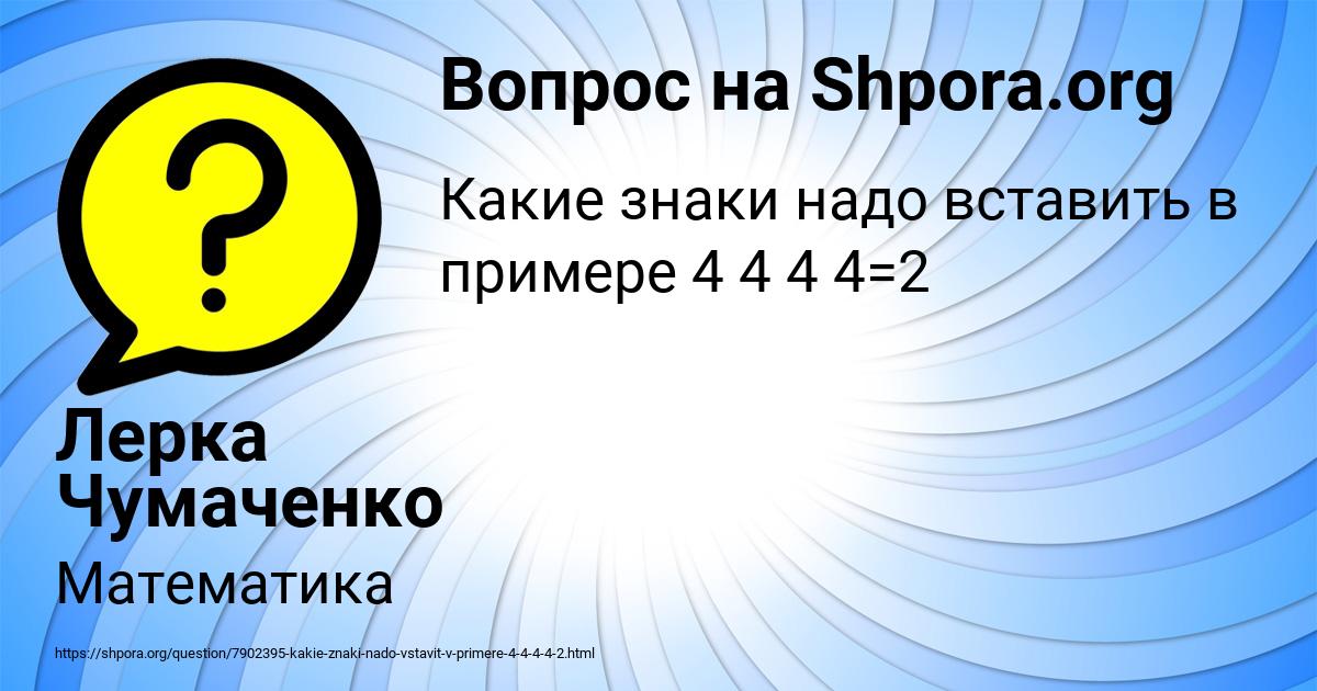 Картинка с текстом вопроса от пользователя Лерка Чумаченко