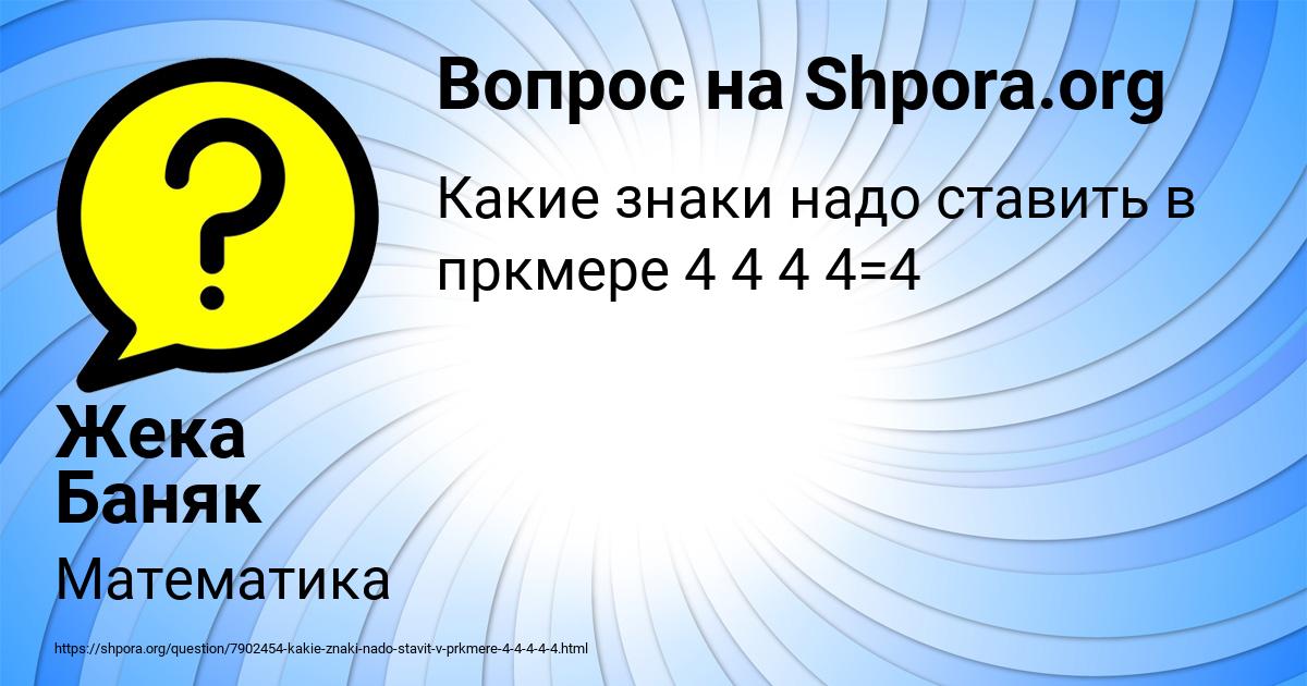 Картинка с текстом вопроса от пользователя Жека Баняк