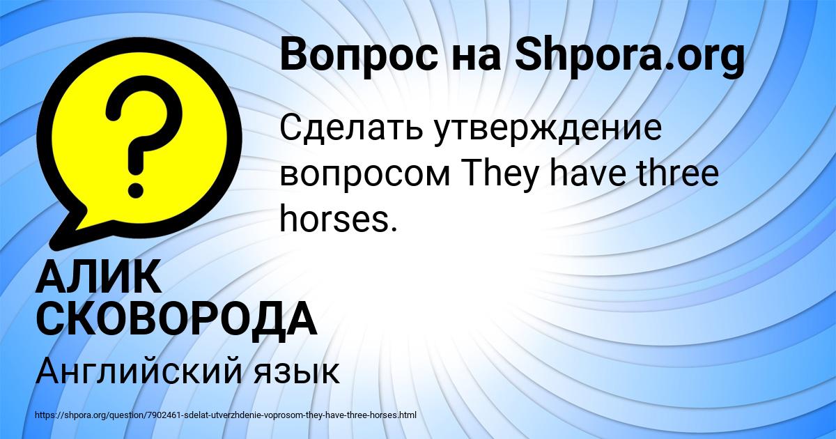Картинка с текстом вопроса от пользователя АЛИК СКОВОРОДА