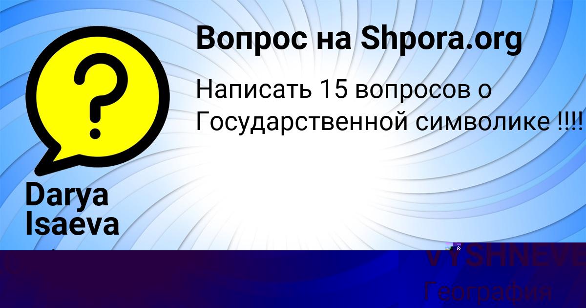 Картинка с текстом вопроса от пользователя Darya Isaeva