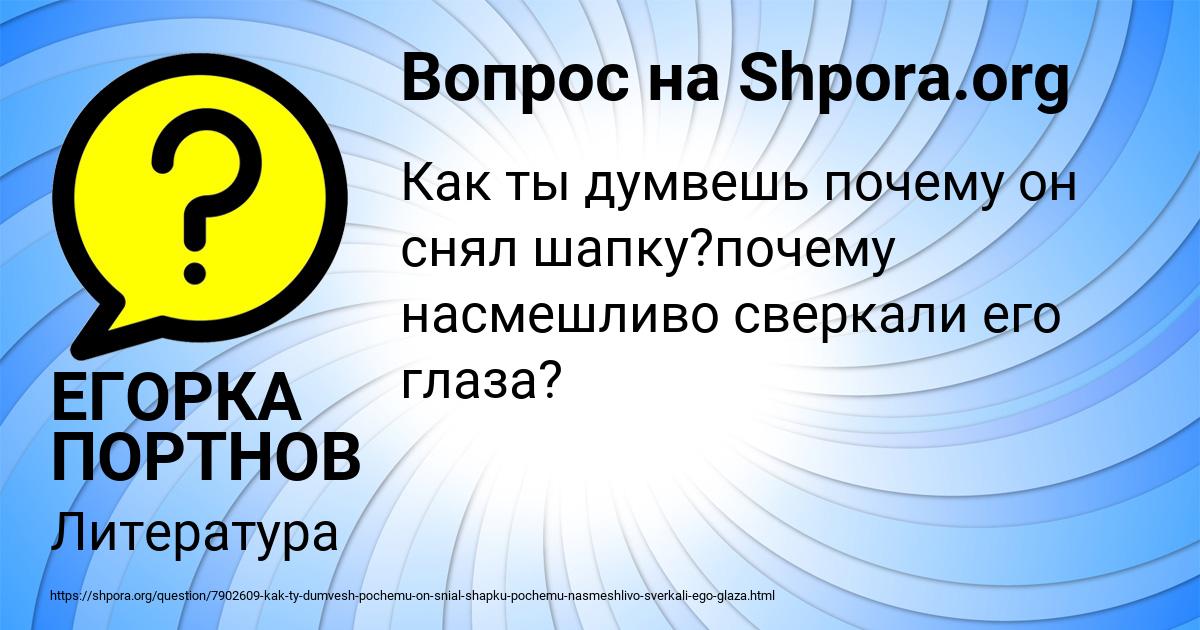 Картинка с текстом вопроса от пользователя ЕГОРКА ПОРТНОВ