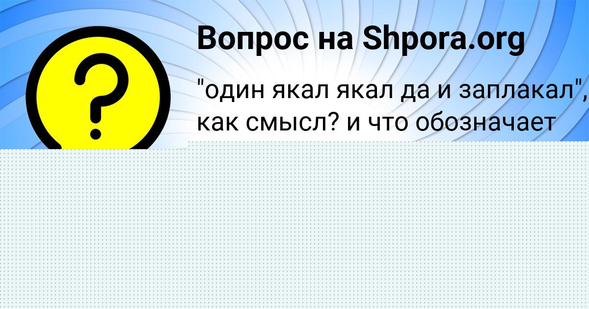 Картинка с текстом вопроса от пользователя Yanis Parhomenko